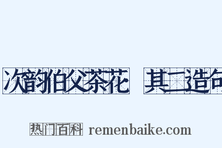 次韵伯父茶花·其二造句是什么意思的图片